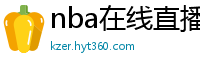 nba在线直播免费观看